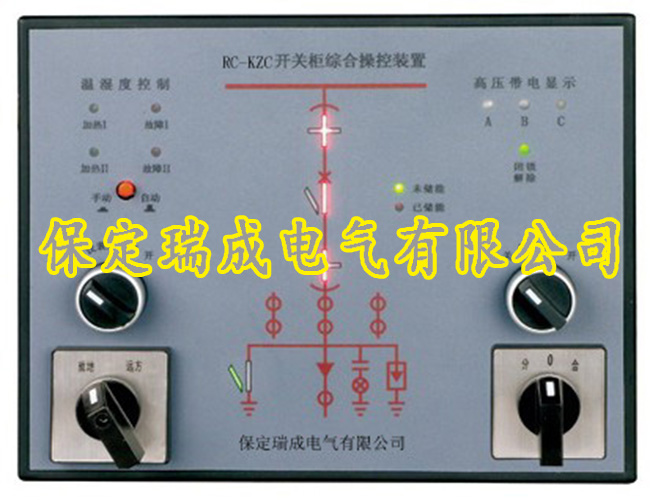 RC-KZC开关柜综合操控装置