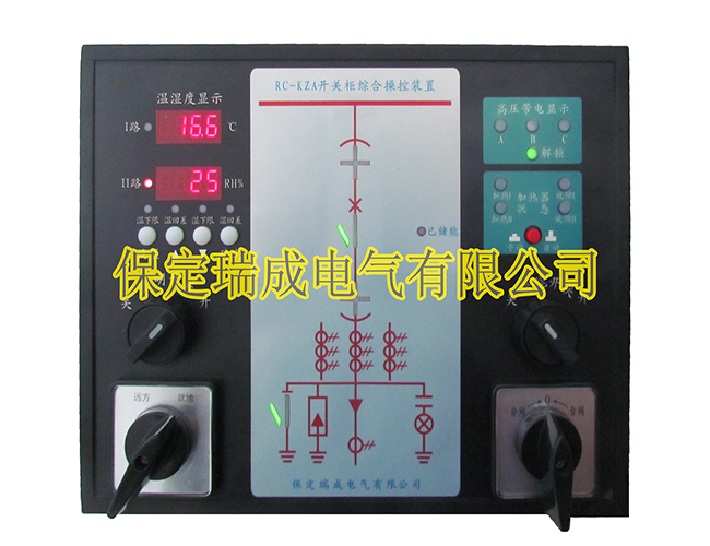 RC-KZA开关柜综合操控装置